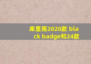 库里南2020款 black badge和24款